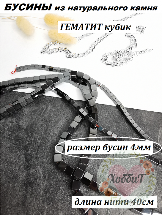 Бусины Гематит кубик 4мм, нить 40см (черный) 